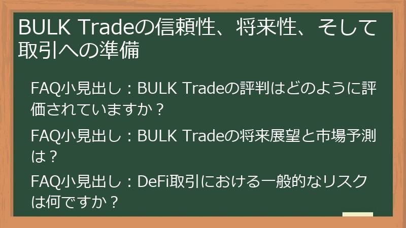 BULK Tradeの信頼性、将来性、そして取引への準備
