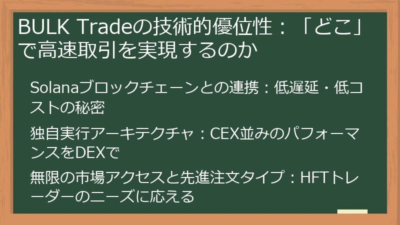 BULK Tradeの技術的優位性：「どこ」で高速取引を実現するのか