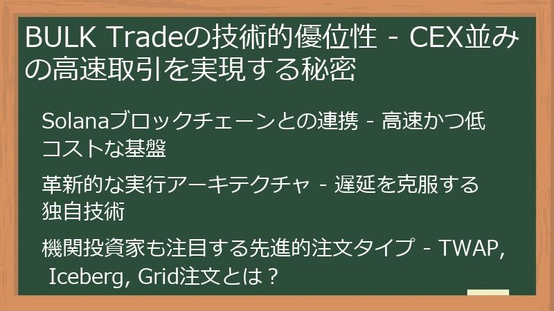 BULK Tradeの技術的優位性 - CEX並みの高速取引を実現する秘密