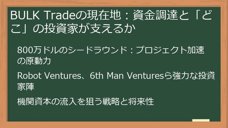 BULK Tradeの現在地：資金調達と「どこ」の投資家が支えるか
