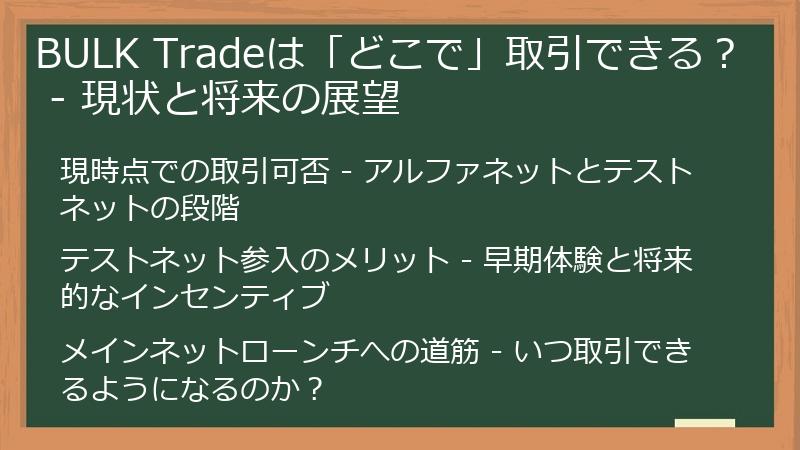 BULK Tradeは「どこで」取引できる？ - 現状と将来の展望