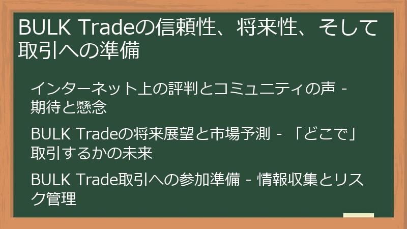 BULK Tradeの信頼性、将来性、そして取引への準備