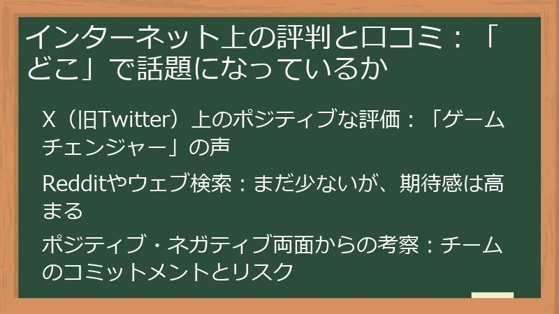 インターネット上の評判と口コミ：「どこ」で話題になっているか