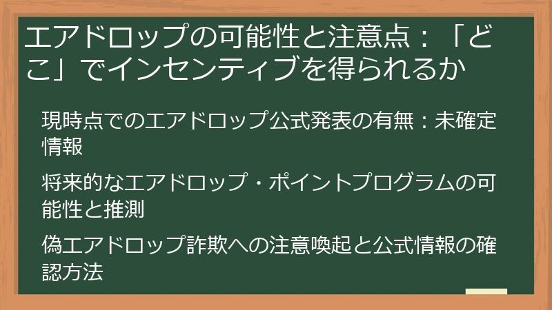 エアドロップの可能性と注意点：「どこ」でインセンティブを得られるか