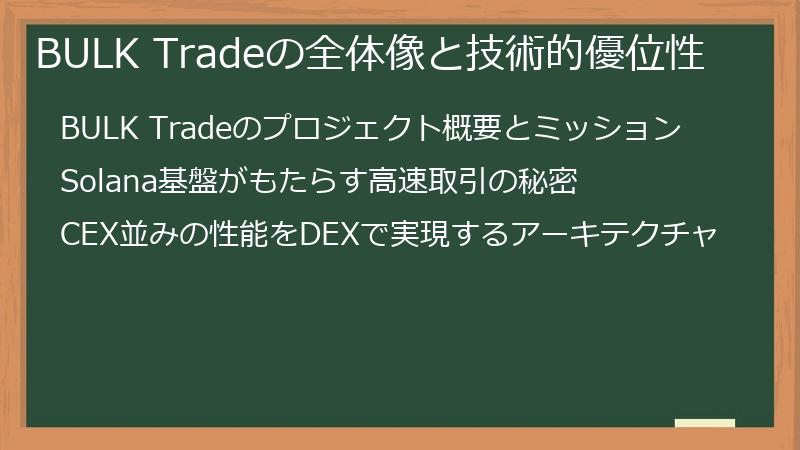 BULK Tradeの全体像と技術的優位性