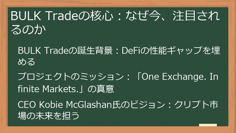BULK Tradeの核心:なぜ今、注目されるのか