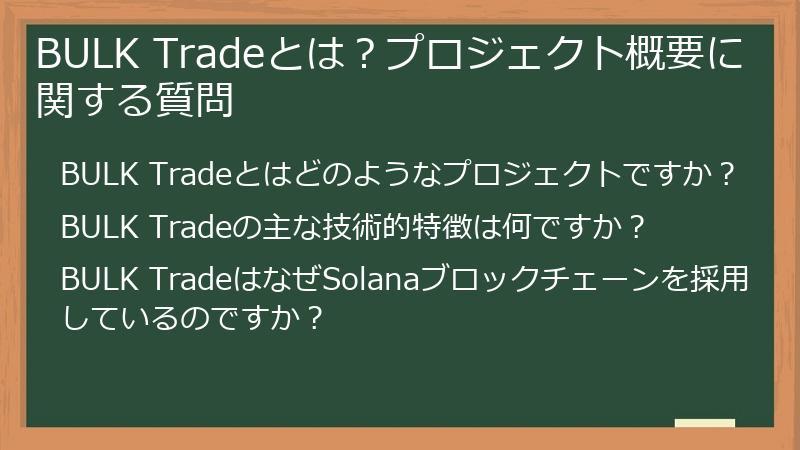 BULK Tradeとは？プロジェクト概要に関する質問