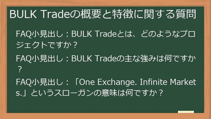 BULK Tradeの概要と特徴に関する質問