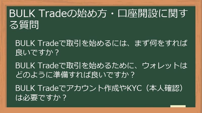 BULK Tradeの始め方・口座開設に関する質問