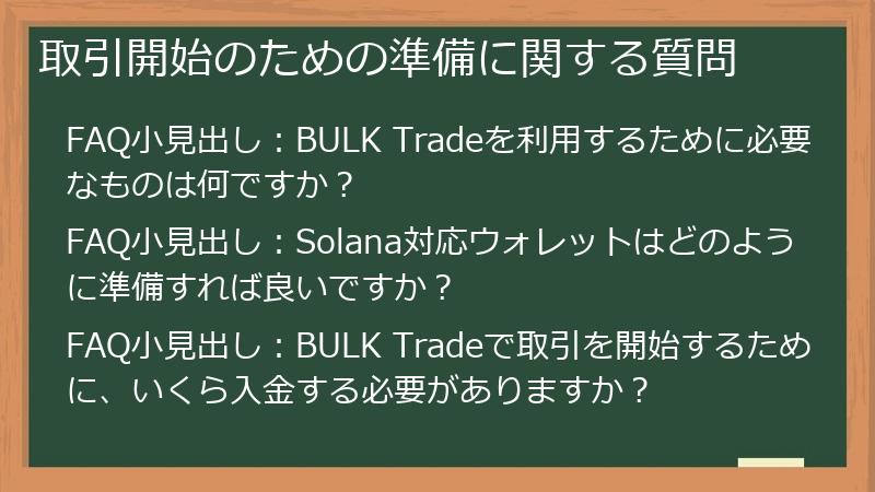 取引開始のための準備に関する質問