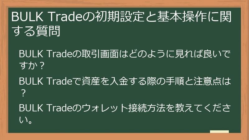 BULK Tradeの初期設定と基本操作に関する質問