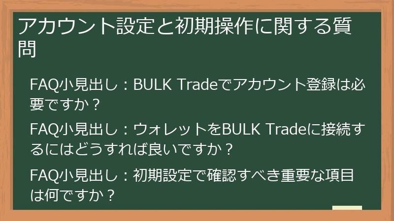 アカウント設定と初期操作に関する質問