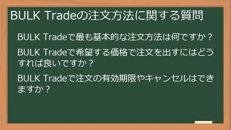 BULK Tradeの注文方法に関する質問