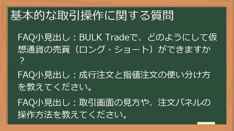 基本的な取引操作に関する質問