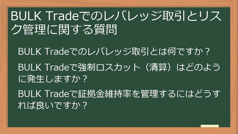BULK Tradeでのレバレッジ取引とリスク管理に関する質問
