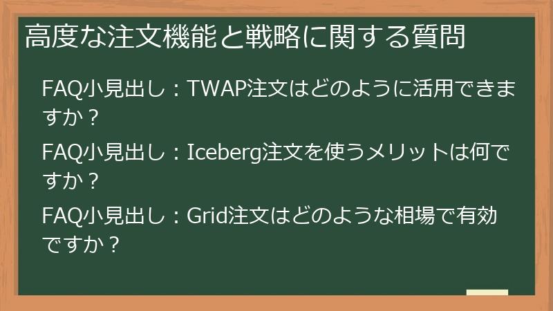 高度な注文機能と戦略に関する質問