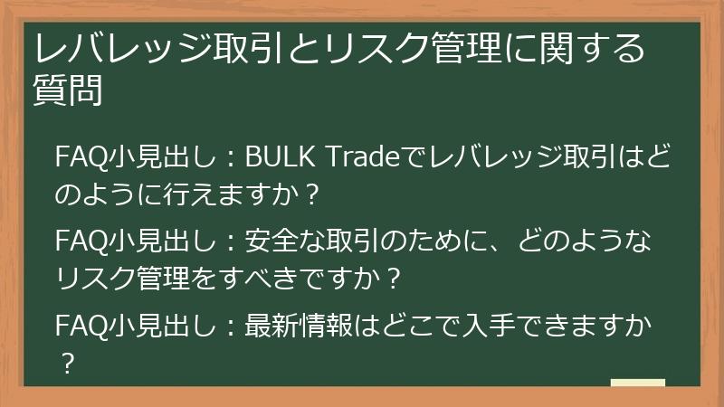 レバレッジ取引とリスク管理に関する質問