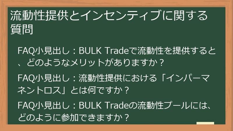 流動性提供とインセンティブに関する質問