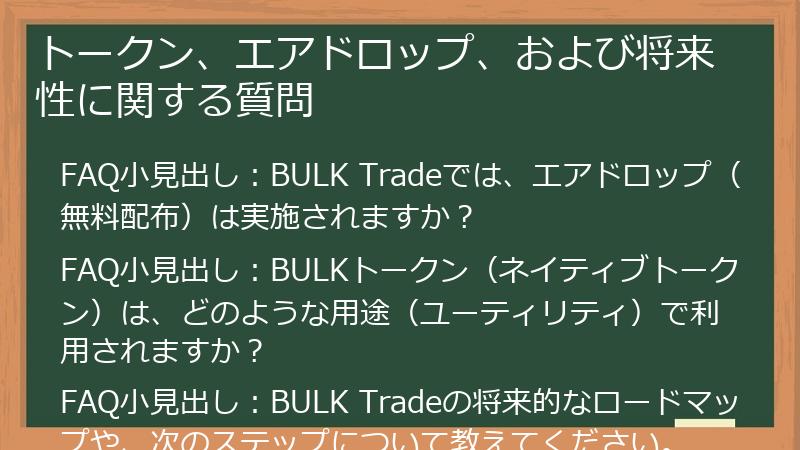 トークン、エアドロップ、および将来性に関する質問