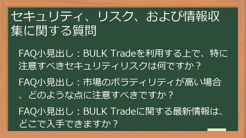 セキュリティ、リスク、および情報収集に関する質問