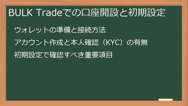 BULK Tradeでの口座開設と初期設定