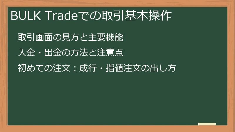BULK Tradeでの取引基本操作