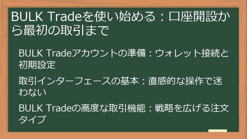 BULK Tradeを使い始める:口座開設から最初の取引まで