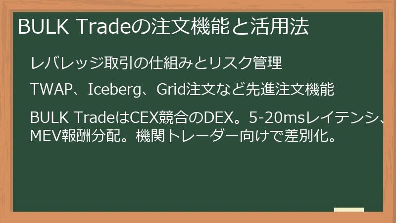 BULK Tradeの注文機能と活用法