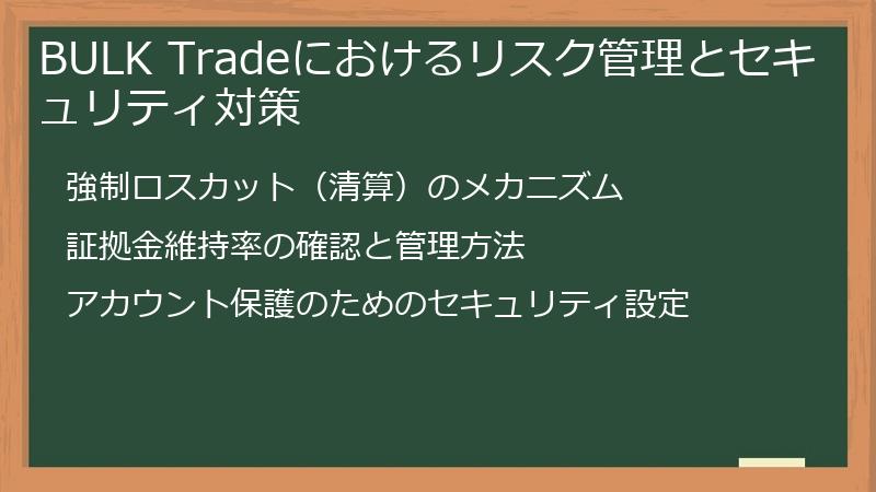 BULK Tradeにおけるリスク管理とセキュリティ対策