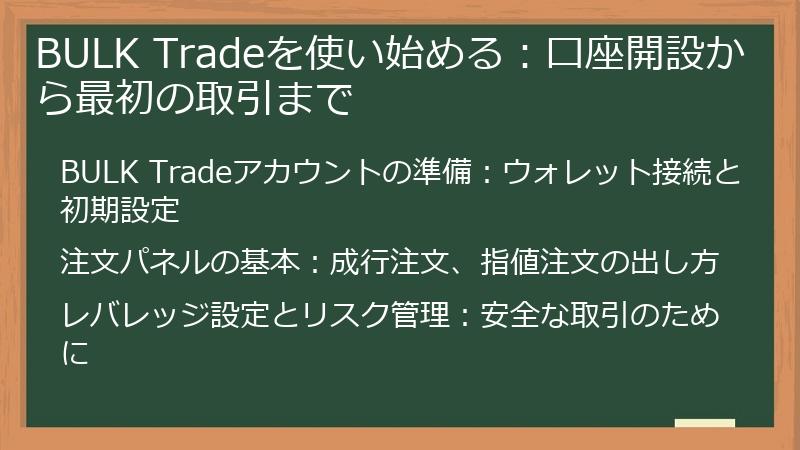 BULK Tradeを使い始める:口座開設から最初の取引まで