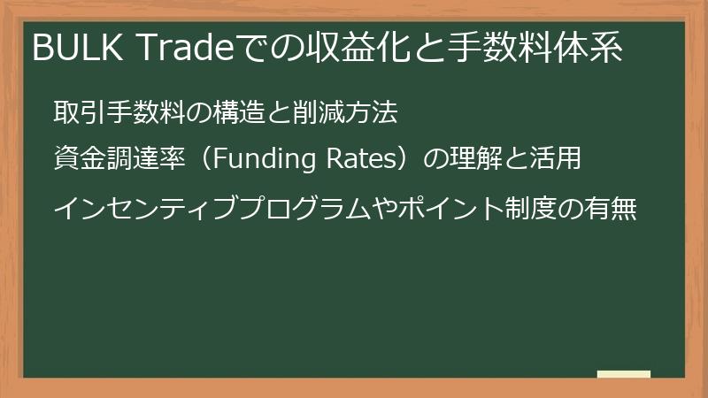 BULK Tradeでの収益化と手数料体系