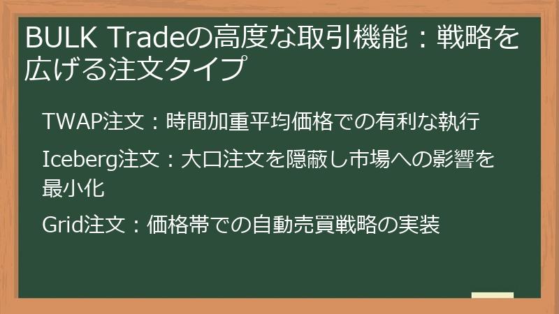 BULK Tradeの高度な取引機能:戦略を広げる注文タイプ