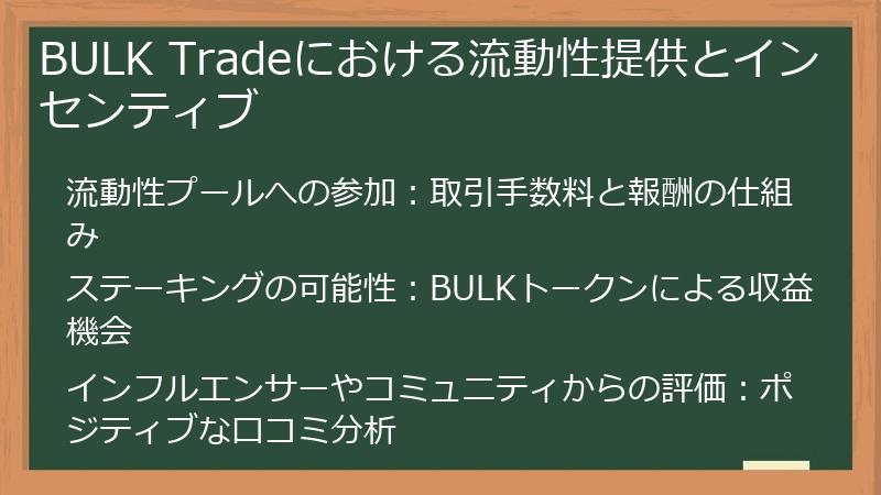 BULK Tradeにおける流動性提供とインセンティブ