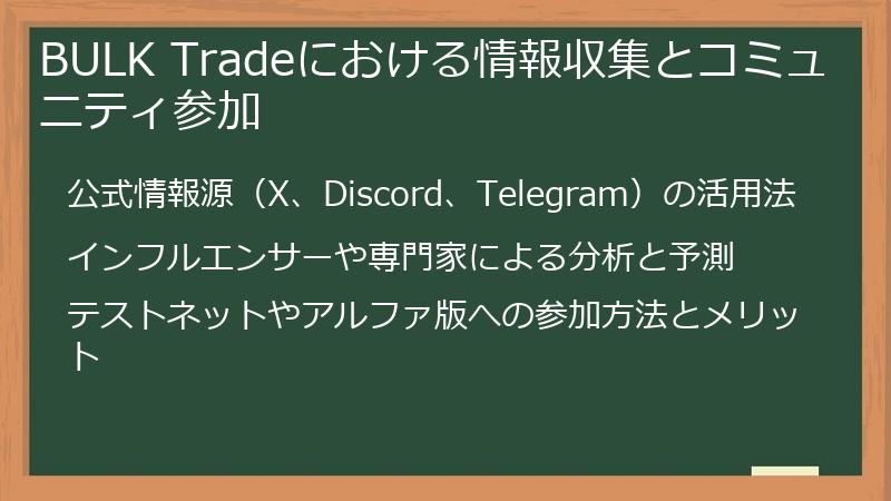 BULK Tradeにおける情報収集とコミュニティ参加