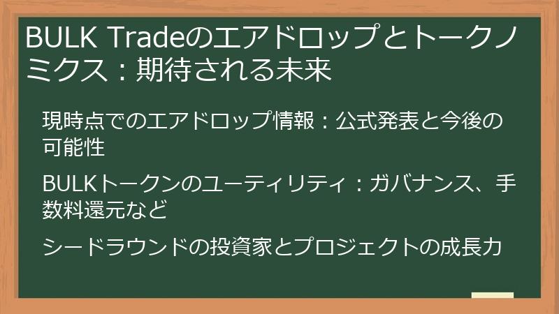 BULK Tradeのエアドロップとトークノミクス:期待される未来