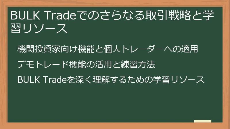 BULK Tradeでのさらなる取引戦略と学習リソース