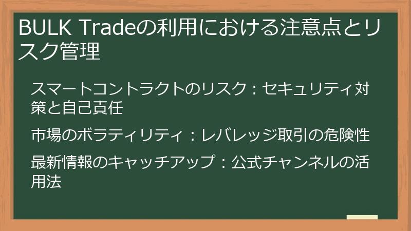 BULK Tradeの利用における注意点とリスク管理