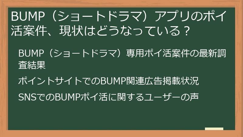 BUMP（ショートドラマ）アプリのポイ活案件、現状はどうなっている？