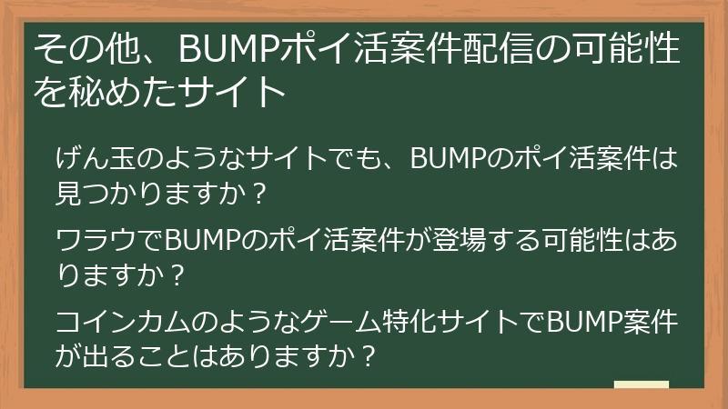 その他、BUMPポイ活案件配信の可能性を秘めたサイト