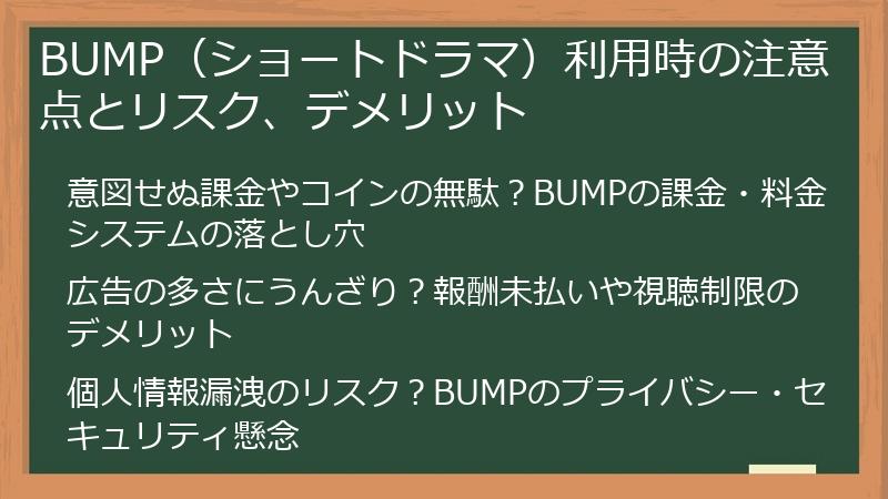 BUMP（ショートドラマ）利用時の注意点とリスク、デメリット