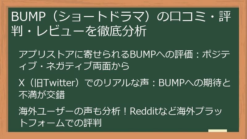 BUMP（ショートドラマ）の口コミ・評判・レビューを徹底分析