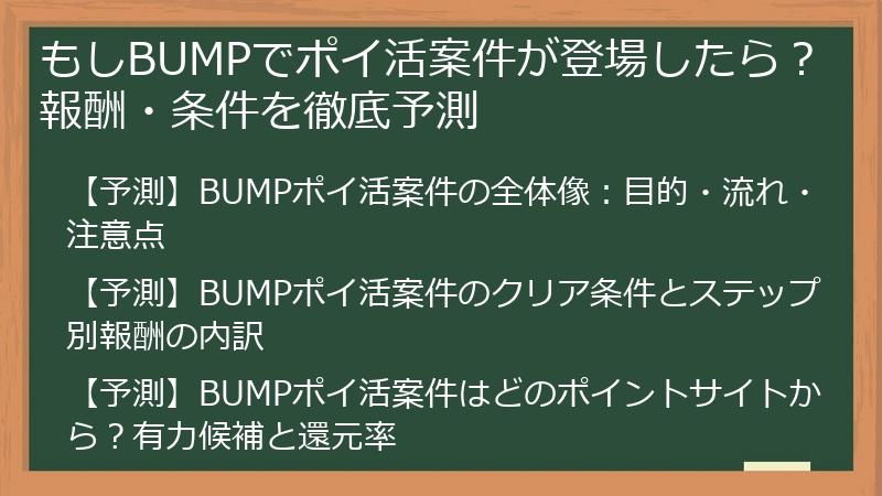 もしBUMPでポイ活案件が登場したら？報酬・条件を徹底予測