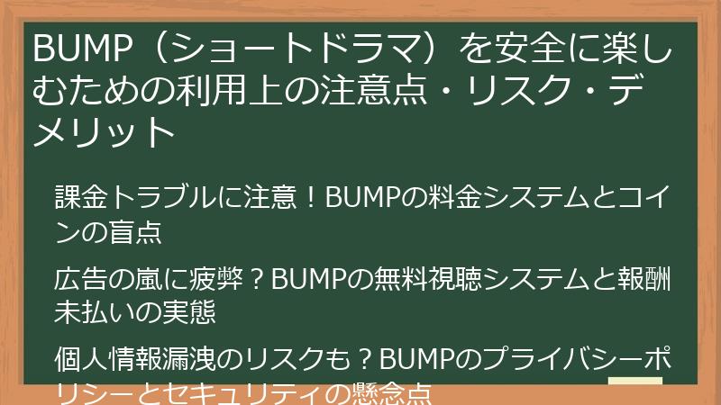 BUMP（ショートドラマ）を安全に楽しむための利用上の注意点・リスク・デメリット