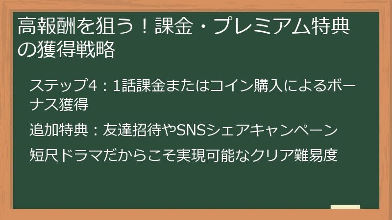 高報酬を狙う！課金・プレミアム特典の獲得戦略