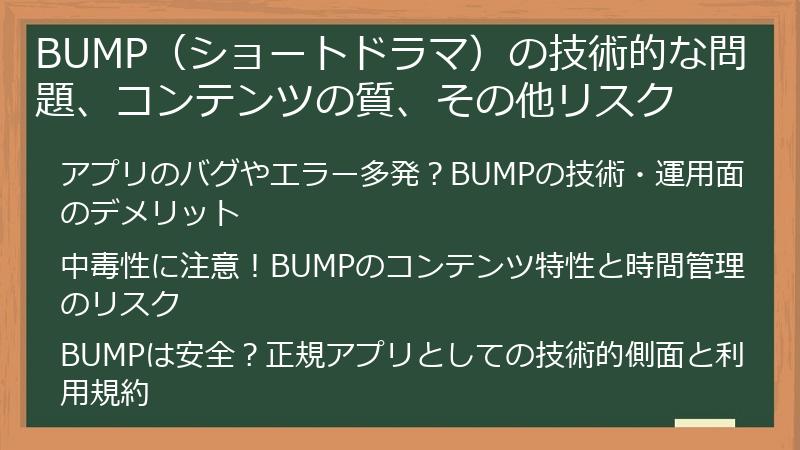 BUMP（ショートドラマ）の技術的な問題、コンテンツの質、その他リスク