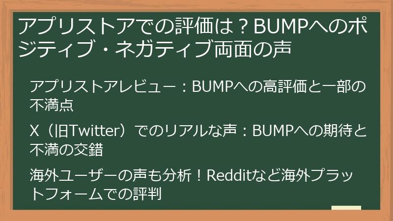 アプリストアでの評価は？BUMPへのポジティブ・ネガティブ両面の声