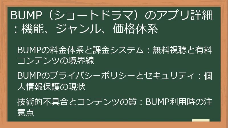 BUMP（ショートドラマ）のアプリ詳細：機能、ジャンル、価格体系
