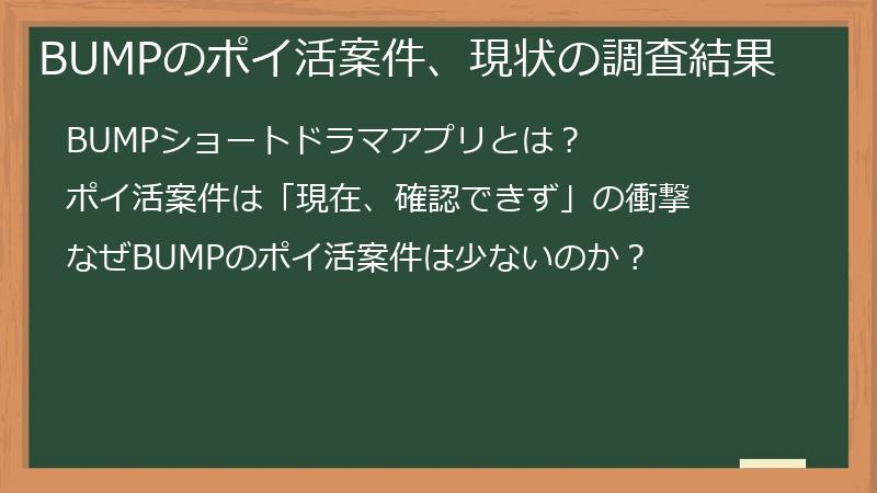 BUMPのポイ活案件、現状の調査結果