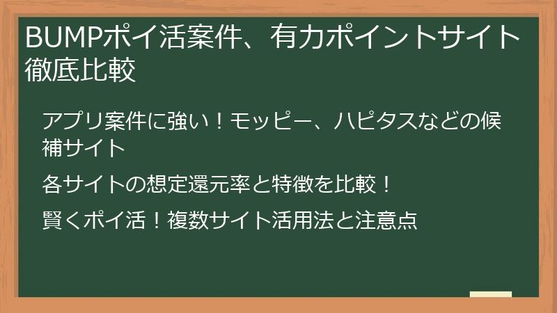 BUMPポイ活案件、有力ポイントサイト徹底比較
