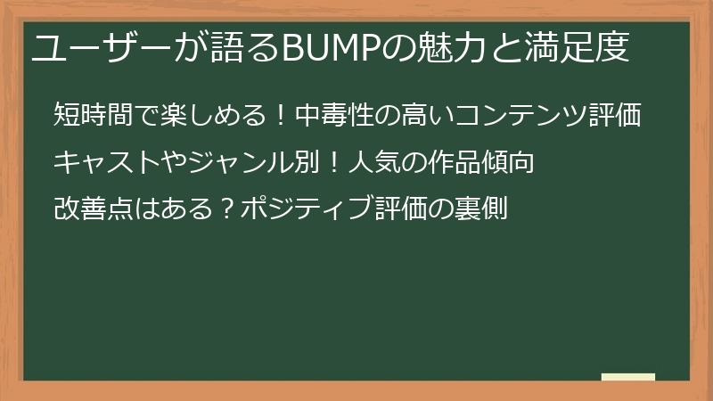 ユーザーが語るBUMPの魅力と満足度